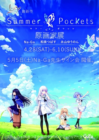 Key最新作「Summer Pockets」原画家展 Na-Ga 和泉つばす 永山ゆうのん