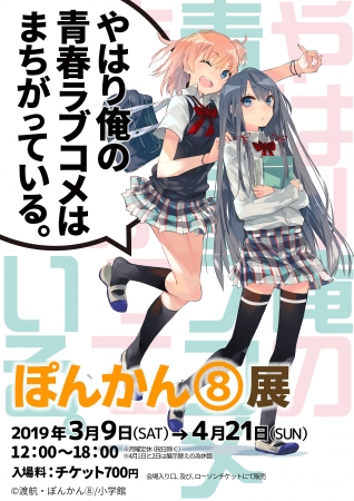 やはり俺の青春ラブコメはまちがっている ぽんかん８ 展 開催のご案内 企業リリース 日刊工業新聞 電子版