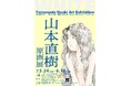 山本直樹 原画展 WHITE