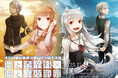 ―『新説 狼と香辛料 狼と羊皮紙』完結記念―『狼と香辛料』×『狼と羊皮紙』展