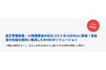 電話代行サービスのボンズコミュニケーション、高圧受電設備の24時間対応コストを10分の1に削減