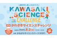 第20回かわさきサイエンスチャレンジ 開催