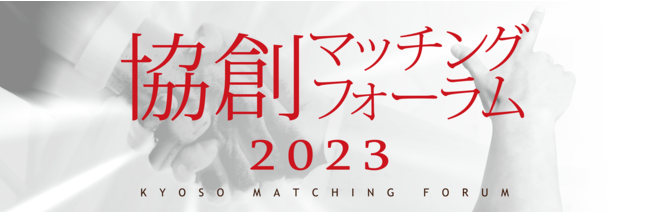 協創マッチングフォーラム2023