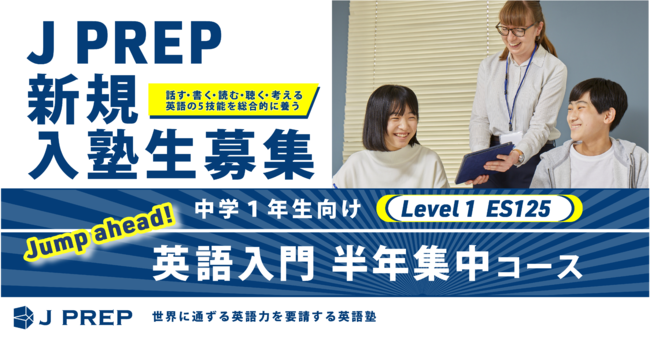 世界に通ずる英語塾のj Prep 中１生向けの英語入門 半年集中コースを開講 新宿経済新聞