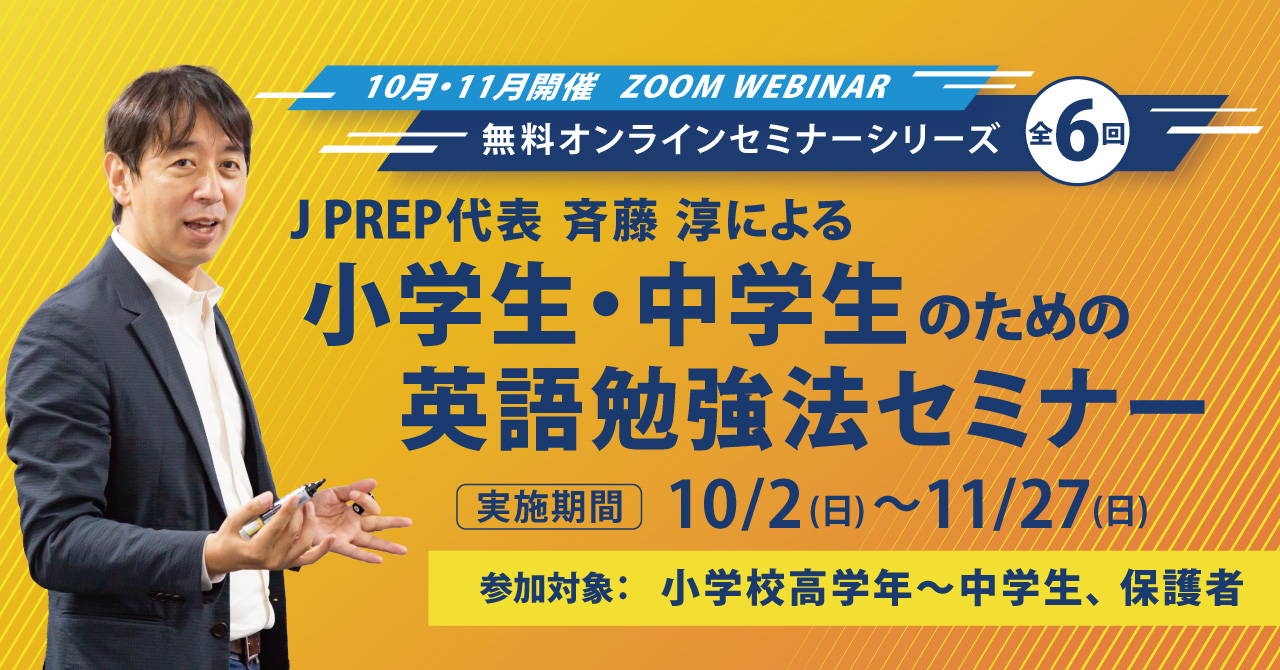 小学生 中学生のための英語勉強法セミナー を６回シリーズで無料オンライン開催 株式会社j Instituteのプレスリリース