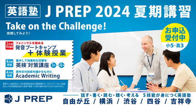 英語塾J PREP、夏期講習で受講生限定の体験授業を開設