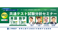 《無料ウェビナー》英語塾 J PREP「2025年度 大学入試共通テスト試験分析セミナー」で英語・数学試験を徹底解剖!