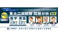 【無料ウェビナー開催】「2025年度 東大二次試験 問題分析速報」2/26・27開催!英語塾 J PREPが英語・数学の分析速報をライブ配信!