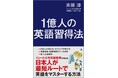 『1億人の英語習得法』(斉藤淳 著)発売記念トークイベント7/20開催!