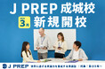 J PREP 成城校・J PREP Kids 成城校　2026年3月10日（火）に新規開校！