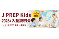 子ども英語塾 『J PREP Kids』 12月13日（土）正午より 2026年度入塾説明会募集受付開始