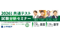 《無料ウェビナー》英語塾 J PREP「2026年度 大学入試共通テスト試験分析セミナー」で英語・数学試験を徹底解剖！