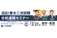 【無料ウェビナー開催】「2026年度 東大二次試験 分析速報」2月27日(金)に開催！英語塾 J PREP が英語・数学の分析速報をライブ配信！
