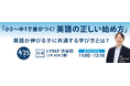 英語が伸びる子に共通する学び方とは？「小5〜中1の英語の正しい始め方」を J PREP 代表・斉藤淳が解説【4月25日 無料セミナー】
