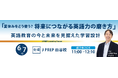 英語塾 J PREP 代表・斉藤淳が解説、国内大学受験・海外大学進学を見据えた“目標から逆算して考える” 英語学習セミナー開催【6月7日 無料セミナー】