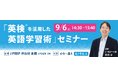 英語塾 J PREP 代表・斉藤淳が、英検®を学習の指標として活用しながら着実に英語力を伸ばす方法を伝える「英語学習術」セミナー開催【9月6日 無料セミナー】
