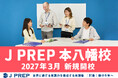 【千葉エリア初開校記念】英語塾 J PREP が『中高生の英語学習について』を10月12日（月）に開催、代表・斉藤淳が中高生の英語学習について語る無料セミナーを実施