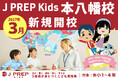 【千葉エリア初開校記念】小学生英語塾 J PREP Kids が『親子で楽しむ！英語体験イベント』を10月12日（月）に開催、代表・斉藤淳のミニセミナー＆オール・イングリッシュ体験レッスンを実施