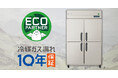 フクシマガリレイ ノンフロン推進の取り組みを評価され第54回食品産業技術功労賞 サステナビリティ部門を受賞