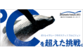 フクシマガリレイ サスティナブルビジョン特設サイトを公開