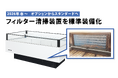 フクシマガリレイ｜《冷凍機内蔵型ショーケース》フィルター清掃装置を標準装備化。省エネと清掃の手間削減を実現。