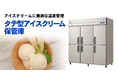フクシマガリレイ｜ノンフロン冷媒採用タテ型アイスクリーム保管庫 発売のお知らせ