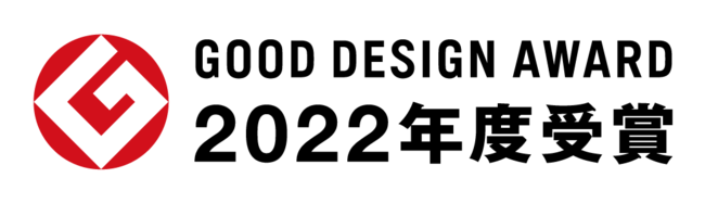 2022年グッドデザイン賞受賞