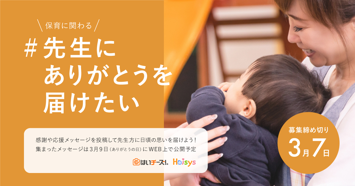 保育園や幼稚園などの先生方にたくさんの"感謝"を届けたい！「#先生にありがとうを届けたい」プロジェクトを実施