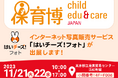 「保育博2023-保育・教育ビジネス&サービスフェア-」に出展