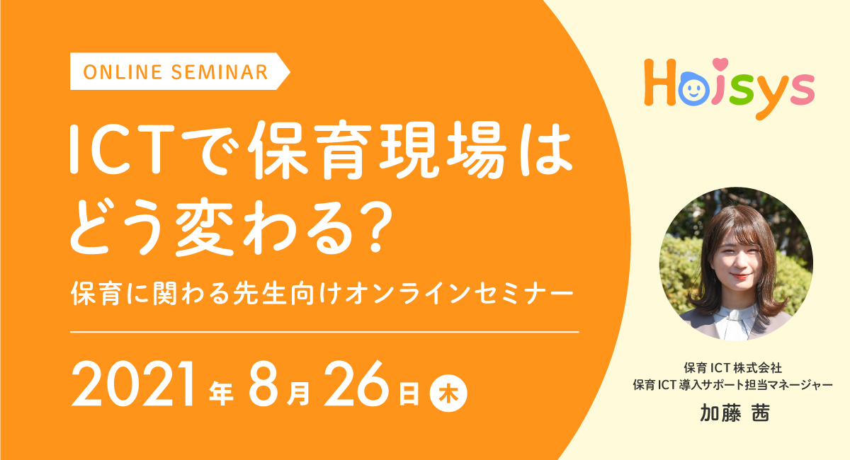 無料オンラインセミナー『ICTで保育現場はどう変わる？』を開催（8/26）