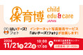 「保育博2024― 保育・教育ビジネス&サービスフェア―」に出展