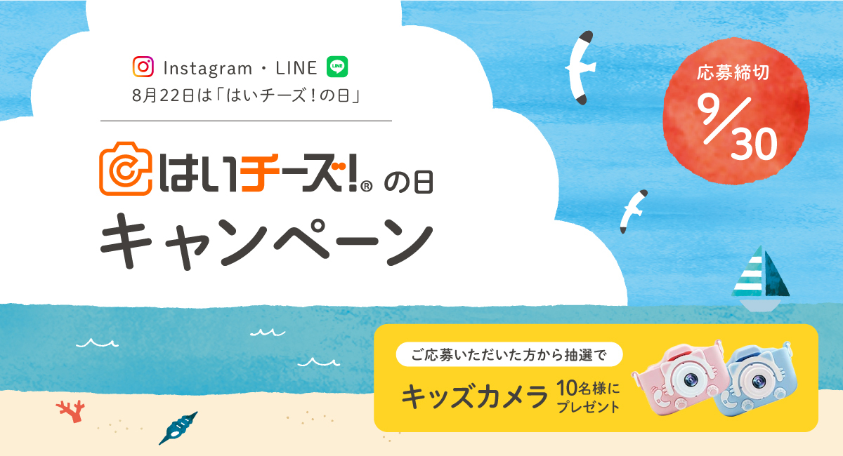 思い出を写真に残そう 8月22日は はいチーズ の日 千株式会社のプレスリリース