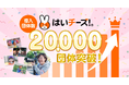 保育の未来を創る「はいチーズ!」導入団体数20,000団体突破!