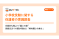 【小学校受験に関する保護者の意識調査】金銭的な壁より”関心の壁” 受験見送りの最多理由は「興味関心の無さ」