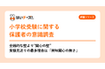 【小学校受験に関する保護者の意識調査】金銭的な壁より”関心の壁” 受験見送りの最多理由は「興味関心の無さ」