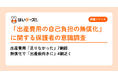 出産費用「足りなかった」7割超 無償化で「出産前向きに」4割も