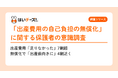 出産費用「足りなかった」7割超 無償化で「出産前向きに」4割も