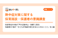 【熱中症対策に関する保育施設・保護者の意識調査】保育現場の9割が”戸外活動中止・制限”に懸念、保護者の7割が「子どもが体調の変化を伝えられないこと」を心配