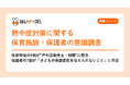 【熱中症対策に関する保育施設・保護者の意識調査】保育現場の9割が”戸外活動中止・制限”に懸念、保護者の7割が「子どもが体調の変化を伝えられないこと」を心配