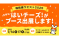 「保育博ウエスト2025ー保育・教育ビジネス&サービスフェアー」に出展