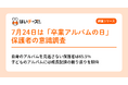 そのアルバム、誰のために残していますか?7月24日は「卒業アルバムの日」