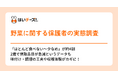 【8月31日は野菜の日】2歳で野菜離れの壁?約7割が「野菜によって食べる・苦手」