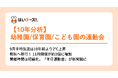 「はいチーズ！」が10年間の運動会を分析　9月開催は減少し、11月開催が約3倍に増加！