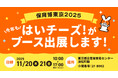 はいチーズ！、保育・教育に特化したビジネス見本市「保育博2025」に出展