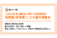 【2025年度 園の運動会に関する実態調査】園の約6割が「天候リスク/暑さ対策」に課題。約7割の保護者が「撮影集中で肉眼での見届けがおろそかに」