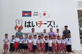 「世界の子ども達に笑顔を！」カンボジア王国に「サスダム はいチーズ！幼稚園」を寄贈