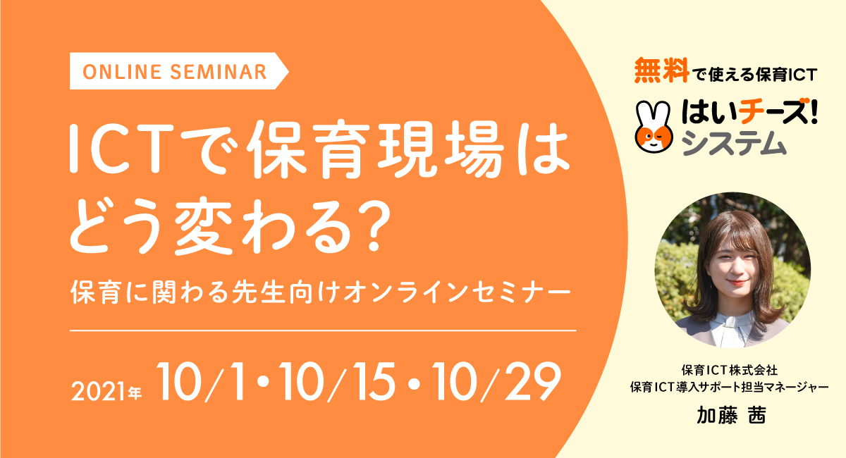 今話題の保育ICTを学ぶ！保育士・自治体向け無料オンラインセミナー「ICTで保育現場はどう変わる？」10月開催日程を公開　