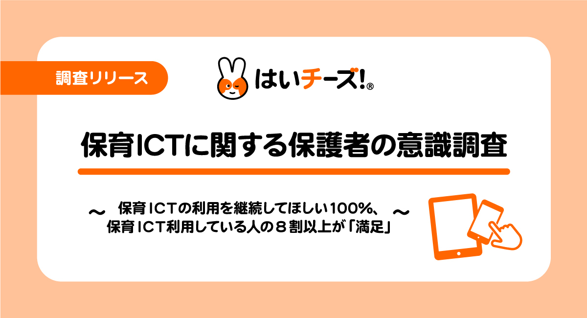 【保育ICTに関するパパママ実態調査】子育て支援で注目のICT、活用実態は4割以下の結果に今後の活用期待度は9割を超え、利用継続を希望する声は100％