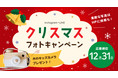 クリスマスを楽しもう！『クリスマスフォトキャンペーン』開催 素敵な写真は子育てメディア「はいチーズ！クリップ」に掲載