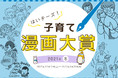 子育てに関する漫画を大募集！ 第２回『はいチーズ！子育て漫画大賞』開催
